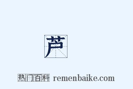 芦萉是什么意思的图片